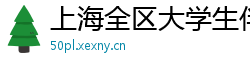 上海全区大学生伴游
